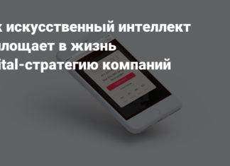 Как искусственный интеллект воплощает в жизнь digital-стратегию компаний