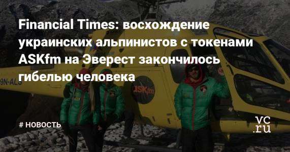 Financial Times: восхождение украинских альпинистов с токенами ASKfm на Эверест закончилось гибелью человека