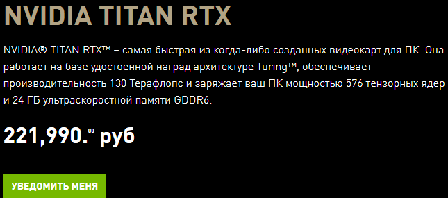 Американский интернет-магазин NVIDIA уже предлагает TITAN RTX